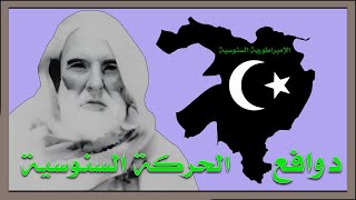 دوافع الحركة السنوسية  قناة الجغبوب [upl. by Norod]