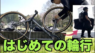 はじめての輪行 〜自転車解体amp電車（新幹線）乗車、そして組み立てまで！〜 [upl. by Gentilis]