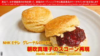 グレーテルのかまど再現 Mariko Asabuki’ｓscone reproduction 生クリームでクロテッドクリーム的なクリームを作って再現してみました [upl. by Bernat]