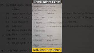 Tamil Talent Exam Previous Year Question Paper Answers kalvikantnsyllabus tamiltalentexam [upl. by Bergstrom]