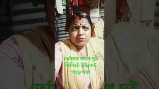 আজ জীবনে খেলা দেখবো না funny amarmoynapakhikoynakothre [upl. by Berni830]