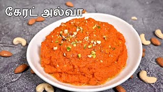 Carrot Halwa in Tamil  கேரட் அல்வா  Carrot Halwa in Pressure Cooker  Carrot Halwa [upl. by Lolly707]