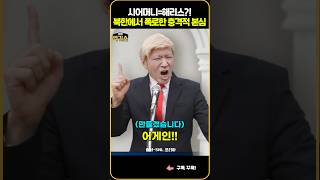 SNL 미국 대선날 터진 해리스시어머니 논란북한의 충격 제안 [upl. by Malorie286]