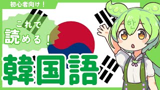 【韓国語】これでハングルの読み方がわかる！ずんだもんが解説する韓国語Part 1 子音編 [upl. by Aihtenak704]