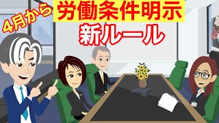 【10分で分かる】4月1日施行、労働条件明示の法改正を分かりやすく解説します！ [upl. by Solegnave]