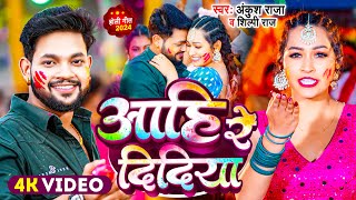 Video  Ankush Raja  आहि रे दिदिया  Shilpi Raj  Aahi Re Didiya  Bhojpuri Holi Song 2024 [upl. by Aicilla]