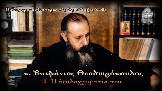 10 Η αφιλοχρηματία του π Επιφανίου Θεοδωροπούλου [upl. by Forsyth352]