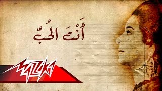 Umm Kulthum  Enta El Hob  ام كلثوم  انت الحب [upl. by Clayborne]