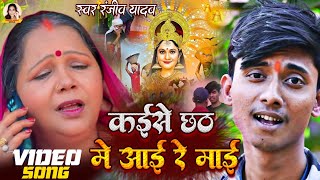 VIDEO  कईसे छठ में आई रे माई  Ranjiv Yadav Kaise Chhath Me Aai Re Mai  Bhojpuri Chhath Song [upl. by Nodnelg783]