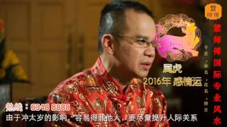 慧戒师傅 分析2016猴年 属虎生肖运程 cc End Subs Hui Master Year 2016 Chinese Zodiac Predictions [upl. by Doss]