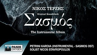 Πέτρινη Καρδιά Instrumental “Sasmos” OST Σολίστ Νίκος Σταυρόπουλος  Official Audio Release [upl. by Ladd358]