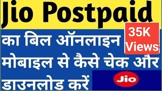 How to check amp download JIO Postpaid SIM bill  जिओ पोस्टपेड सिम का बिल कैसे चेक और डाउनलोड करें [upl. by Anaehr228]