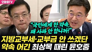 지방교부세·교부금 안 쓰겠단 약속 어긴 최상목 때린 윤호중 quot국민에게 한 약속 왜 사과 안 합니까quot [upl. by Yellhsa899]