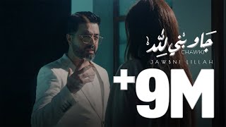 Chawki  Jawbni Lillah EXCLUSIVE Music Video 2020  شوقي  جاوبني لله فيديو كليب حصري [upl. by Yetah31]