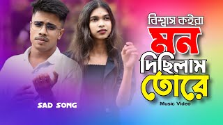 বিশ্বাস কইরা মন দিছিলাম তোরে  Bishsash koira mon Singer Faruk  Bangla Sad song Marfaruk Studio [upl. by Holbrook]