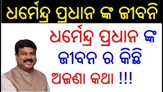 ଧର୍ମେନ୍ଦ୍ର ପ୍ରଧାନ ଙ୍କ ଜୀବନି  Dharmendra Pradhan Biography in Odia  Dharmendra Pradhan Lifestyle [upl. by Larok]