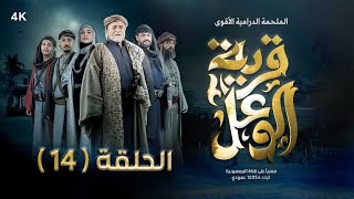 مسلسل قرية الوعل  الحلقة 14  كمال طماح  قاسم عمر  نجيبة عبدالله  منى الاصبحي  رمضان 2024 [upl. by Assylla]