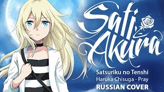 Satsuriku no Tenshi ED FULL RUS Pray Cover by Sati Akura [upl. by Dylana]