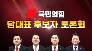 MBN LIVE 국민의힘 당대표 후보자 토론회  20230220 월 [upl. by Eelatsyrc]