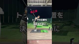 トップに迷ったら。修正版。ゴルフ golf スイング [upl. by Ateekan]