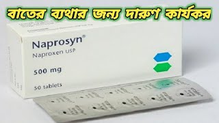 naprosyn 500 mg tablet uses  naproxen 500 tablet Price  ন্যাপ্রোসিন 500  ব্যথার ঔষধ ন্যাপ্রোসিন [upl. by Ysiad38]