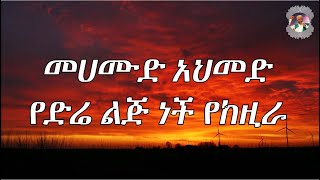 መሀሙድ አህመድ የድሬ ልጅ ነች የከዚራ ly Mahamoud Ahmed Ye dera leje nche ly [upl. by Aseek]