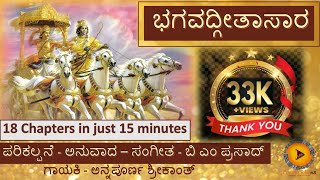 Bhagavatgeeta in 15 minutes  ಭಗವದ್ಗೀತ ಸಾರ 15 ನಿಮಿಷಗಳಲ್ಲಿ  B M Prasad  Annapurna Srikanth [upl. by Naugan527]