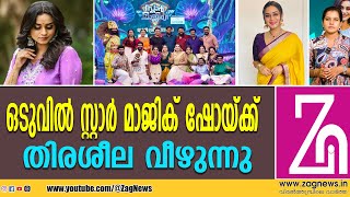 വിജയകരമായ 1000 എപ്പിസോഡുകള്‍  ZAG NEWS [upl. by Annil]