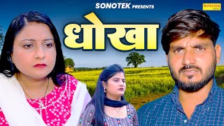 धोखा  Dhokha  Divya Thakur  Data Yadav  Sheetal Chouhan  Dehati Movie 2024  Rahul Music [upl. by Zamora]