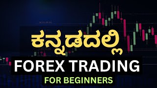 ಕನ್ನಡದಲ್ಲಿ Forex Trading ಮಾಹಿತಿ  Trading Kannada [upl. by Refannej854]