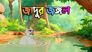 জাদুর জঙ্গল  Jadu Jungle  Thakumar Jhuli Golpo  Bengali Fairy Tales  Rupkothar Golpo [upl. by Ramiah]