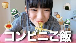 【休み時間】まったりコンビニご飯！ゆーぽんが好きなコンビニご飯はコレだ！！ [upl. by Tuhn]