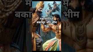 महाभारत में कौन था बकासुर और किसने किया उसका वध। facts mahabharat shorts [upl. by Miahc22]