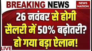 8th Pay Commission LIVE 26 नवंबर से होगी सैलरी में 50 बढ़ोतरी हो गया बड़ा ऐलान [upl. by Maida281]