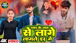 प्यार के नाम से लागे लागले डर गे  Pyar Ke Naam Se Lage Lagle Dar Ge  Viral Sad Song  Deva Yadav [upl. by Ymeraj]