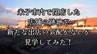 302 米子市内で閉店した店舗の跡地を、新たな出店の気配がないか見学してみた！ [upl. by Bailey]