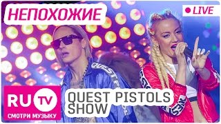 Quest Pistols Show  Непохожие Live Премия RUTV 2016 [upl. by Casta]