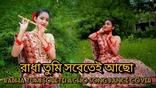 রাধা তুমি সবেতেই আছোRadha tumi sobetei acho song dance dancecover coversong [upl. by Hosbein398]