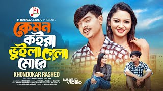 কেমন কইরা ভুইলা গেলা মোরে । Kemon Koyra Vuila Gela More  Khondokar Rashed । Tiktok Viral Song 2024 [upl. by Raddie]