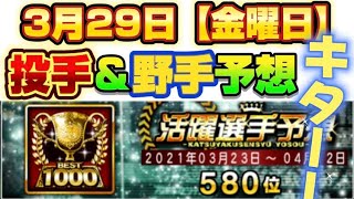 【3月29日開幕戦】毎日ガチ活躍選手予想！投手＆野手予想。アイコン取ろう！プロスピ プロスピa 活躍選手予想 [upl. by Dorene]