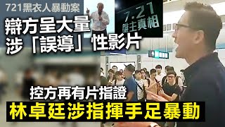 721黑衣人暴動案｜辯方呈大量涉「誤導」性影片，控方再有片指證林卓廷涉指揮手足暴動 [upl. by Atihcnoc998]