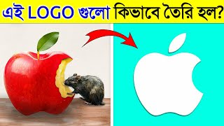 এই বিখ্যাত LOGO গুলো কিভাবে তৈরি হয়েছিল জানলে অবাক হবেন  How These Logos Were Made in Bangla [upl. by Suelo]