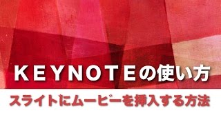 Keynoteの使い方 04 スライドにムービーを挿入する方法 [upl. by Ilajna]