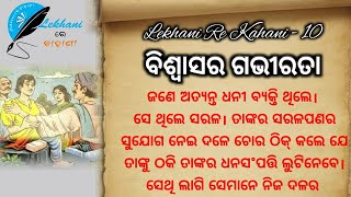 ବିଶ୍ବାସର ଗଭୀରତା  Bisyasor Govirota  odia story writing LEKHANI RE KAHANI [upl. by Nicky]