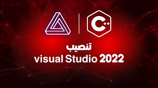 كورس C  تنصيب Visual studio 2022 [upl. by Bunny]