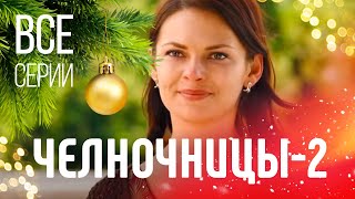 ▶️ Челночницы 2 сезон  Мелодрама  Сериалы [upl. by Corvese863]