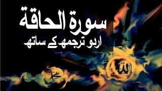 Surah AlHaqqah with Urdu Translation 069 The Sure Truth raaheislam9969 [upl. by Justinn]