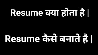 Resume Ka kya Matlab Hota Hai  What is Resume For Job  Resume kya Hai [upl. by Enomrej]