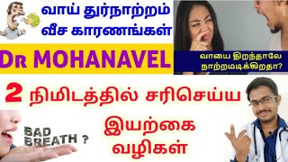 வாய் நாற்றம்Bad Breath போகMouth Smell SolutionsHome Remedies Tamil Dr MOHANAVEL [upl. by Gnoht]