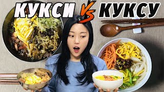 Сравним КУКСИ vs КУКСУ  Крутые корейские супы с лапшой [upl. by Julienne]